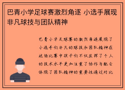 巴青小学足球赛激烈角逐 小选手展现非凡球技与团队精神