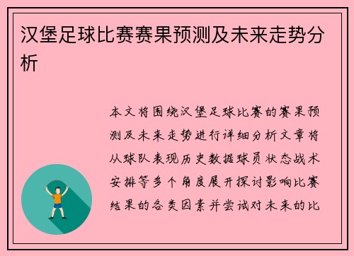 汉堡足球比赛赛果预测及未来走势分析