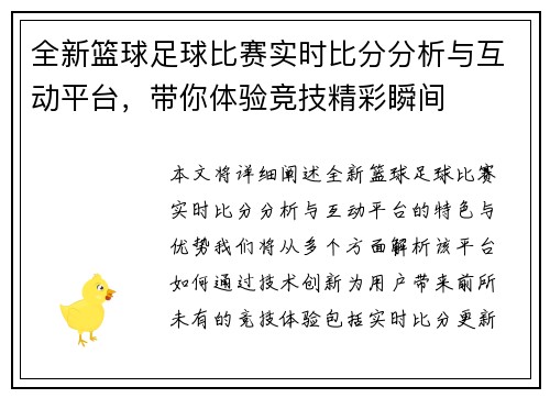 全新篮球足球比赛实时比分分析与互动平台，带你体验竞技精彩瞬间