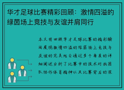 华才足球比赛精彩回顾：激情四溢的绿茵场上竞技与友谊并肩同行