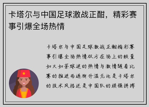 卡塔尔与中国足球激战正酣，精彩赛事引爆全场热情