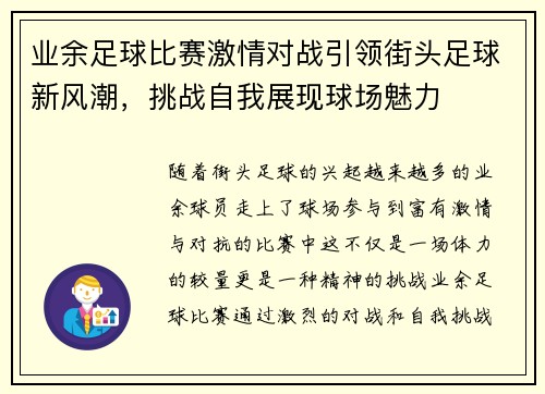 业余足球比赛激情对战引领街头足球新风潮，挑战自我展现球场魅力