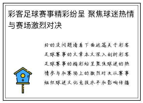 彩客足球赛事精彩纷呈 聚焦球迷热情与赛场激烈对决