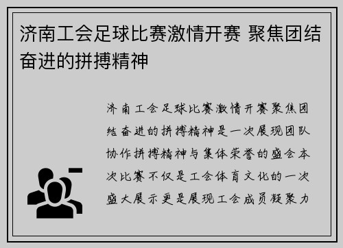 济南工会足球比赛激情开赛 聚焦团结奋进的拼搏精神