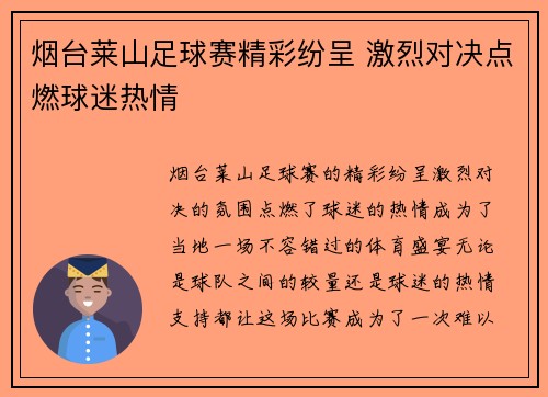 烟台莱山足球赛精彩纷呈 激烈对决点燃球迷热情