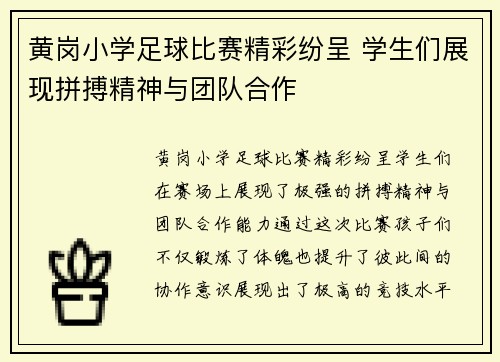 黄岗小学足球比赛精彩纷呈 学生们展现拼搏精神与团队合作