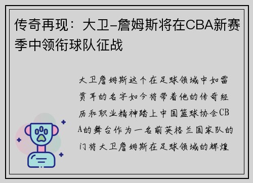 传奇再现：大卫-詹姆斯将在CBA新赛季中领衔球队征战