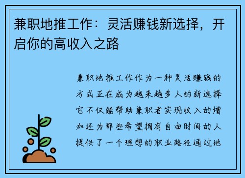 兼职地推工作：灵活赚钱新选择，开启你的高收入之路