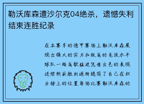 勒沃库森遭沙尔克04绝杀，遗憾失利结束连胜纪录