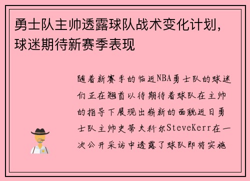 勇士队主帅透露球队战术变化计划，球迷期待新赛季表现