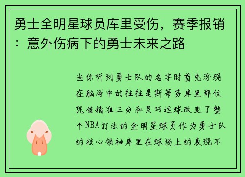勇士全明星球员库里受伤，赛季报销：意外伤病下的勇士未来之路