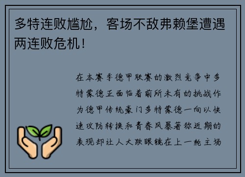 多特连败尴尬，客场不敌弗赖堡遭遇两连败危机！