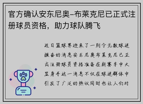 官方确认安东尼奥-布莱克尼已正式注册球员资格，助力球队腾飞