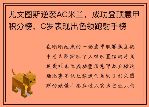 尤文图斯逆袭AC米兰，成功登顶意甲积分榜，C罗表现出色领跑射手榜