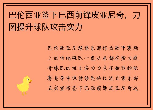巴伦西亚签下巴西前锋皮亚尼奇，力图提升球队攻击实力