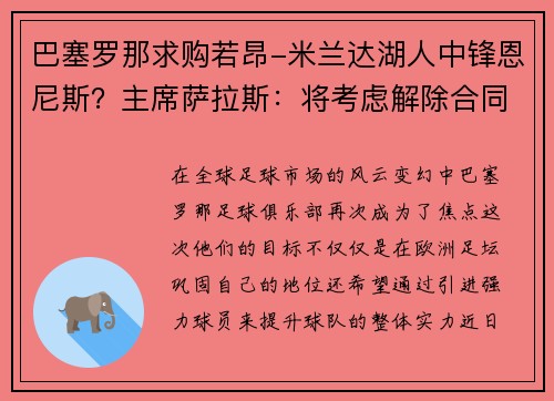 巴塞罗那求购若昂-米兰达湖人中锋恩尼斯？主席萨拉斯：将考虑解除合同为理想而战