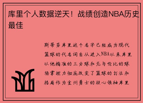 库里个人数据逆天！战绩创造NBA历史最佳