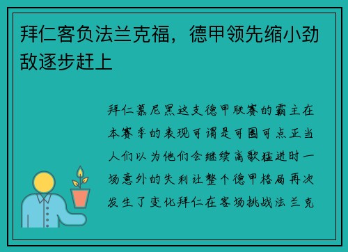 拜仁客负法兰克福，德甲领先缩小劲敌逐步赶上