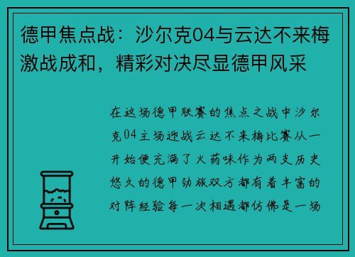 德甲焦点战：沙尔克04与云达不来梅激战成和，精彩对决尽显德甲风采