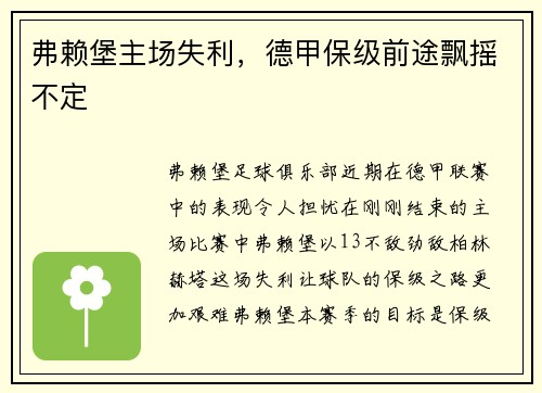 弗赖堡主场失利，德甲保级前途飘摇不定