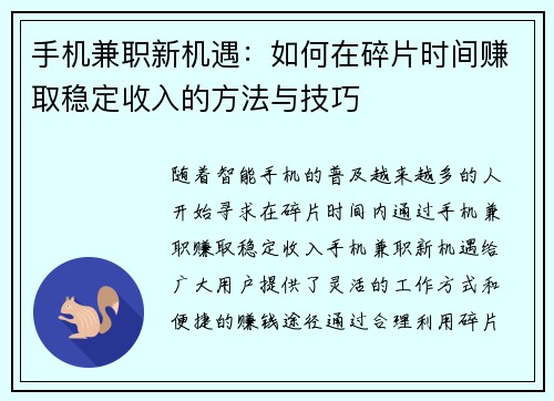 手机兼职新机遇：如何在碎片时间赚取稳定收入的方法与技巧