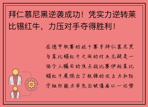拜仁慕尼黑逆袭成功！凭实力逆转莱比锡红牛，力压对手夺得胜利！