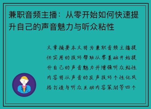 兼职音频主播：从零开始如何快速提升自己的声音魅力与听众粘性