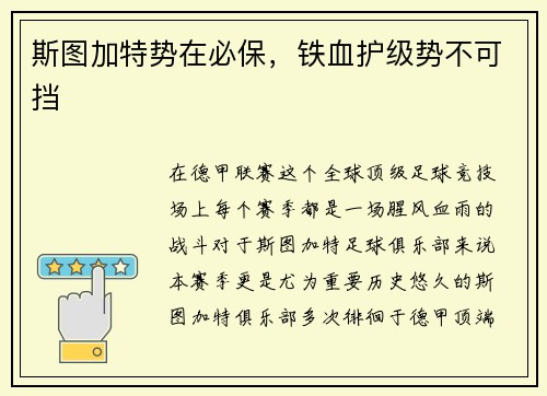 斯图加特势在必保，铁血护级势不可挡