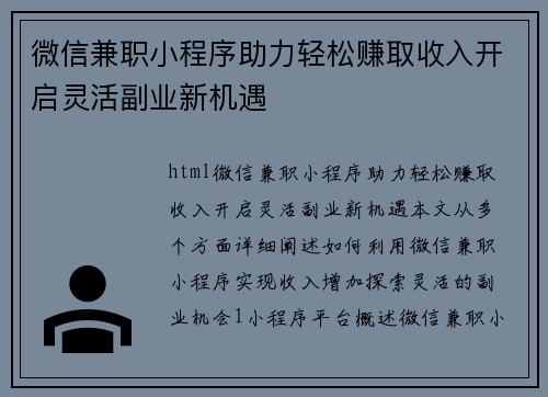 微信兼职小程序助力轻松赚取收入开启灵活副业新机遇