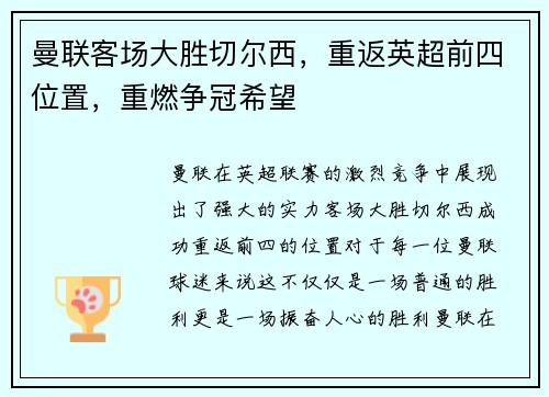 曼联客场大胜切尔西，重返英超前四位置，重燃争冠希望