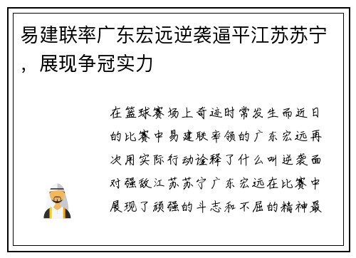 易建联率广东宏远逆袭逼平江苏苏宁，展现争冠实力