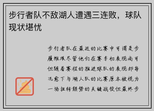 步行者队不敌湖人遭遇三连败，球队现状堪忧