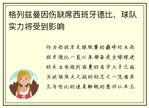 格列兹曼因伤缺席西班牙德比，球队实力将受到影响
