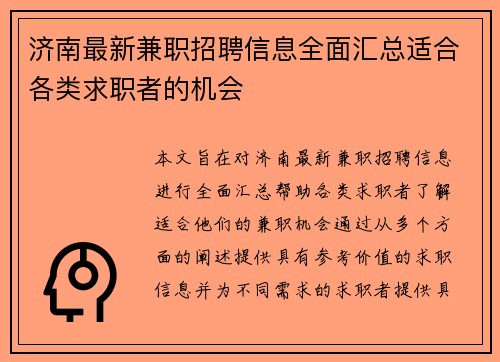 济南最新兼职招聘信息全面汇总适合各类求职者的机会