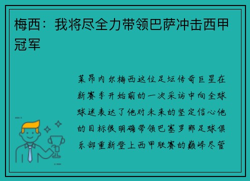 梅西：我将尽全力带领巴萨冲击西甲冠军