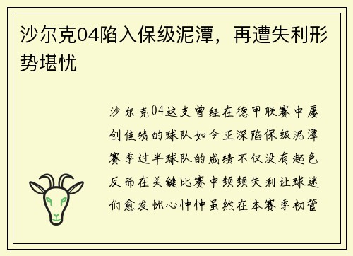 沙尔克04陷入保级泥潭，再遭失利形势堪忧