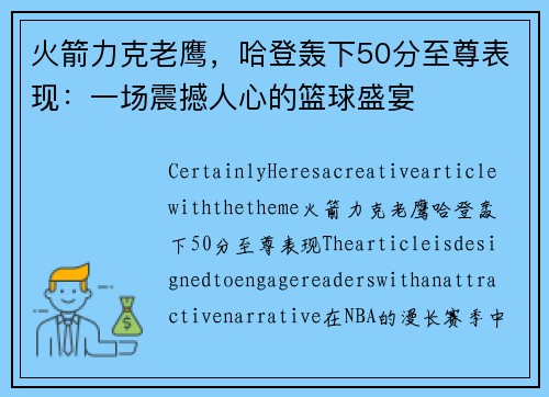 火箭力克老鹰，哈登轰下50分至尊表现：一场震撼人心的篮球盛宴