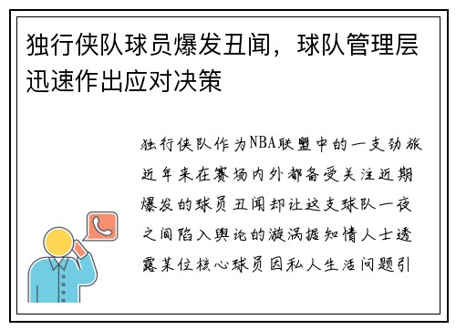 独行侠队球员爆发丑闻，球队管理层迅速作出应对决策