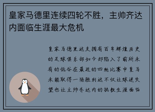 皇家马德里连续四轮不胜，主帅齐达内面临生涯最大危机