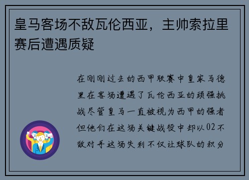 皇马客场不敌瓦伦西亚，主帅索拉里赛后遭遇质疑