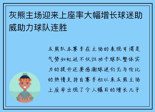 灰熊主场迎来上座率大幅增长球迷助威助力球队连胜