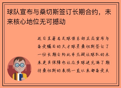球队宣布与桑切斯签订长期合约，未来核心地位无可撼动
