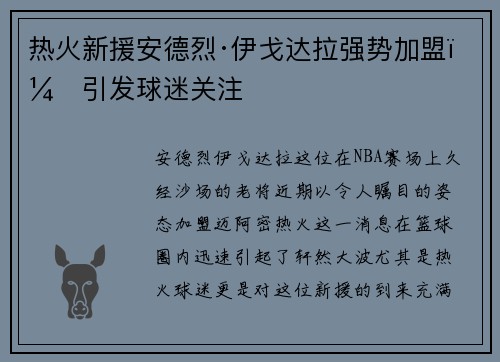 热火新援安德烈·伊戈达拉强势加盟，引发球迷关注