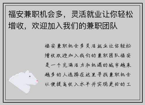 福安兼职机会多，灵活就业让你轻松增收，欢迎加入我们的兼职团队