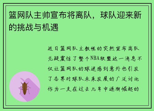 篮网队主帅宣布将离队，球队迎来新的挑战与机遇