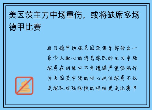 美因茨主力中场重伤，或将缺席多场德甲比赛