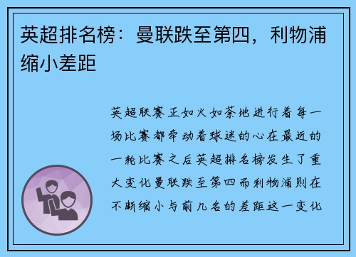 英超排名榜：曼联跌至第四，利物浦缩小差距