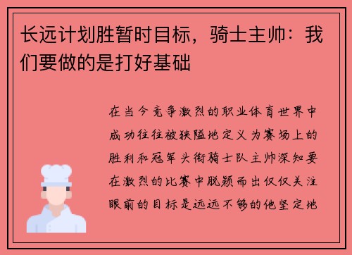 长远计划胜暂时目标，骑士主帅：我们要做的是打好基础