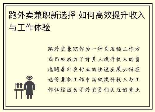 跑外卖兼职新选择 如何高效提升收入与工作体验