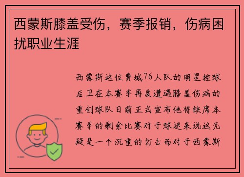 西蒙斯膝盖受伤，赛季报销，伤病困扰职业生涯